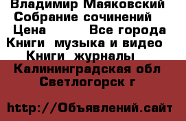 Владимир Маяковский “Собрание сочинений“ › Цена ­ 150 - Все города Книги, музыка и видео » Книги, журналы   . Калининградская обл.,Светлогорск г.